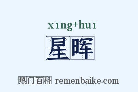 星晖是什么意思的图片